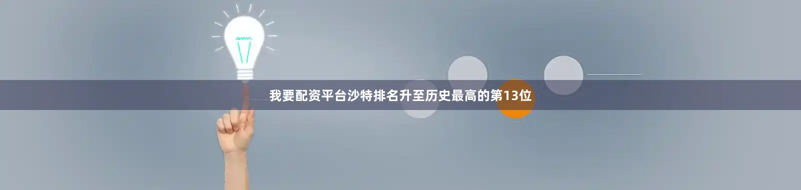 我要配资平台沙特排名升至历史最高的第13位