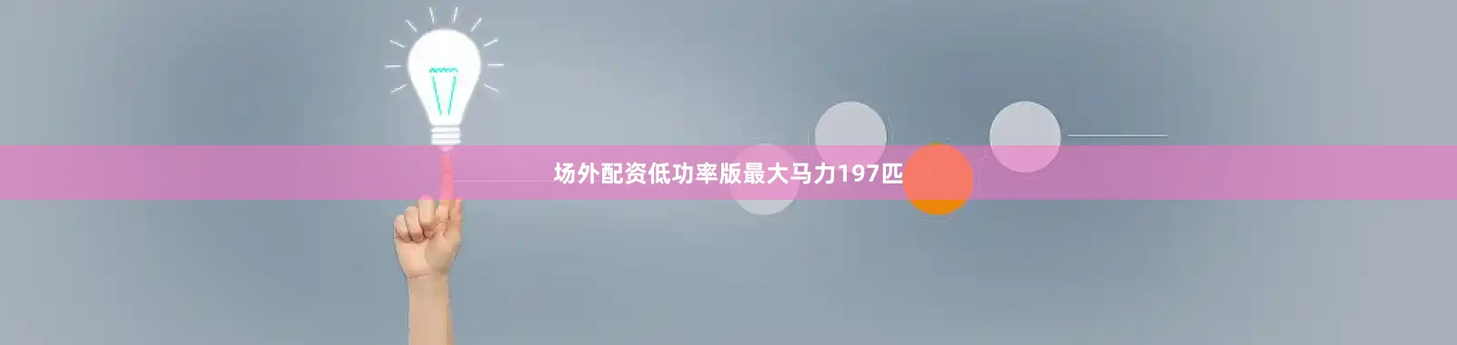 场外配资低功率版最大马力197匹