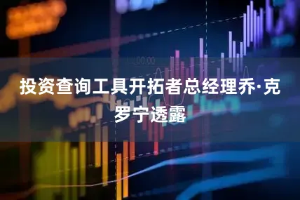 投资查询工具开拓者总经理乔·克罗宁透露