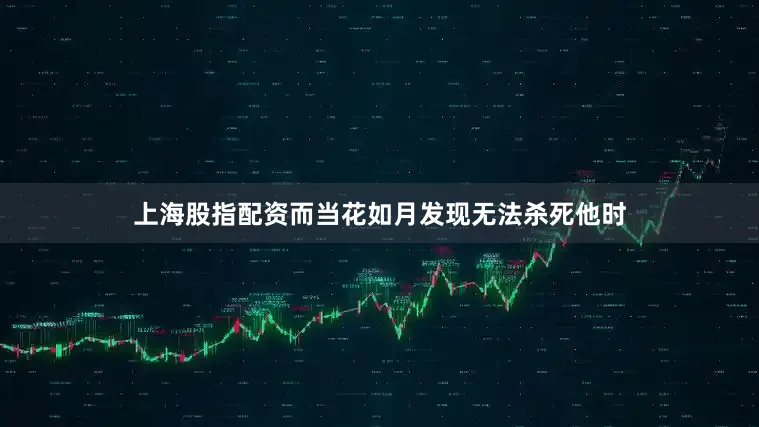 上海股指配资而当花如月发现无法杀死他时
