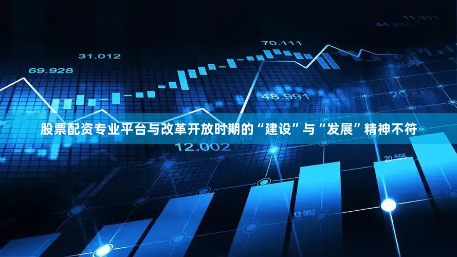 股票配资专业平台与改革开放时期的“建设”与“发展”精神不符