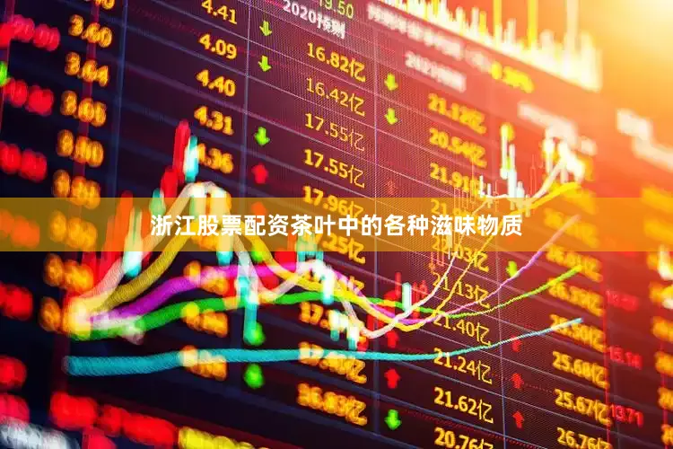 浙江股票配资茶叶中的各种滋味物质
