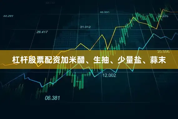 杠杆股票配资加米醋、生抽、少量盐、蒜末