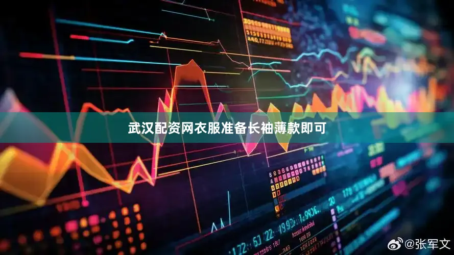 武汉配资网衣服准备长袖薄款即可
