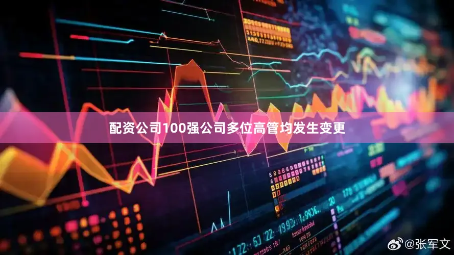 配资公司100强公司多位高管均发生变更